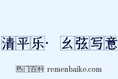 清平乐·幺弦写意是什么意思的图片